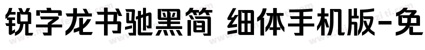 锐字龙书驰黑简 细体手机版字体转换